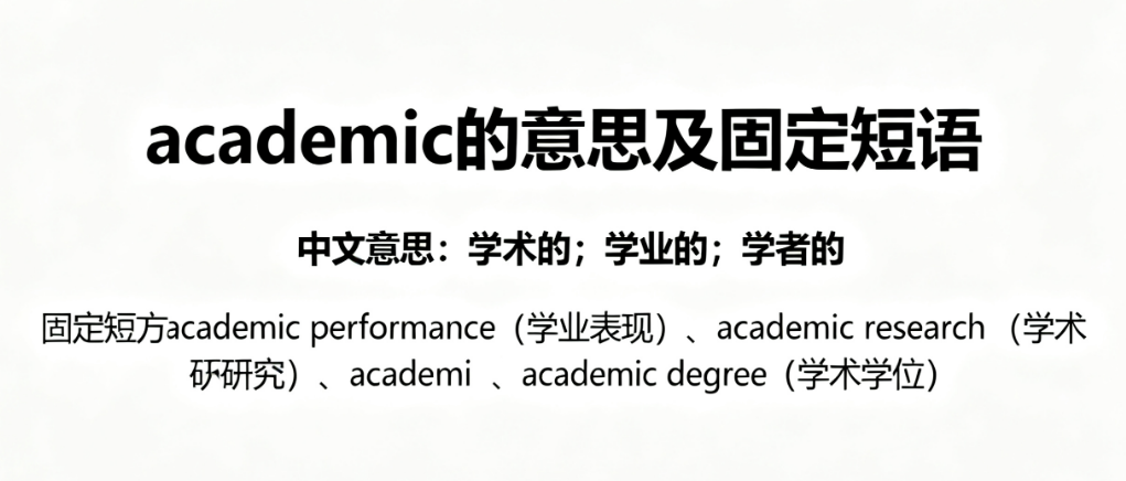 Academic是什么意思?详解academic的形容词与名词用法、高考考点