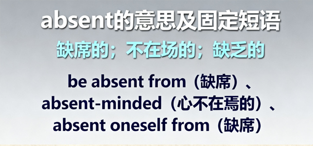 absent的中文意思、固定短语搭配及考点分析