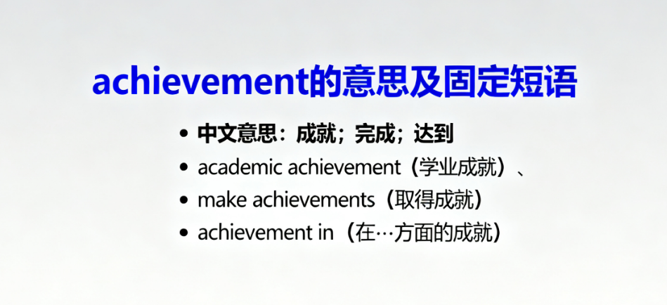 Achievement的词义解析、固定搭配及高考真题分析