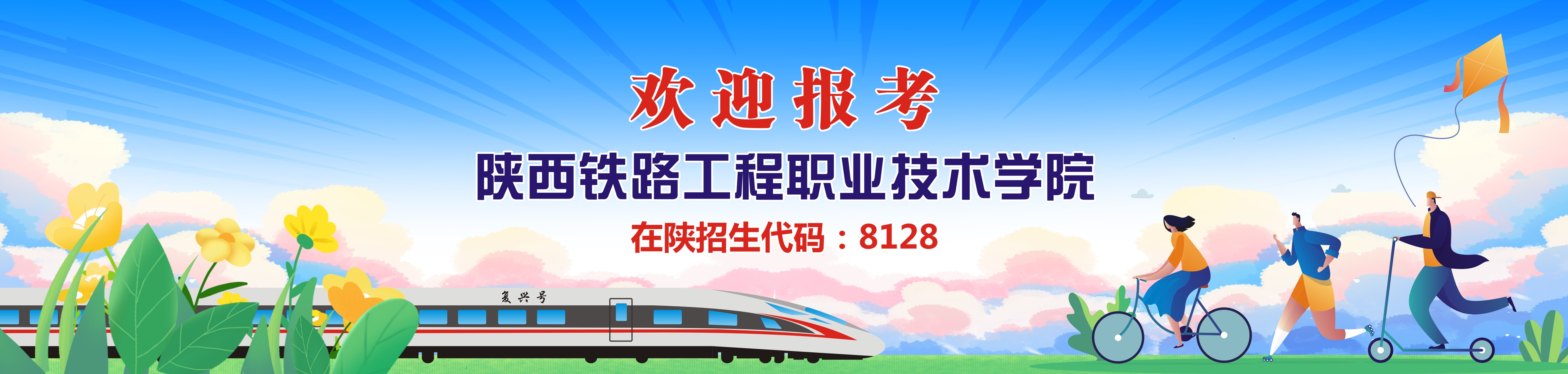 陕西铁路工程职业技术学院2025各省分数线