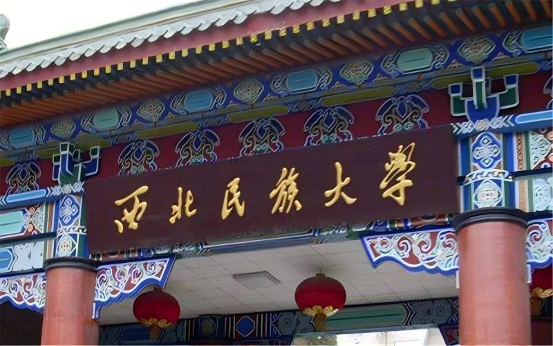 西北民族大学2025录取分数线：甘肃最低337分