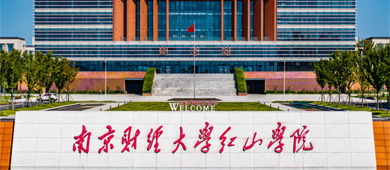 南京财经大学红山学院2025分数线：江苏历史类最低517分 物理类最低495分