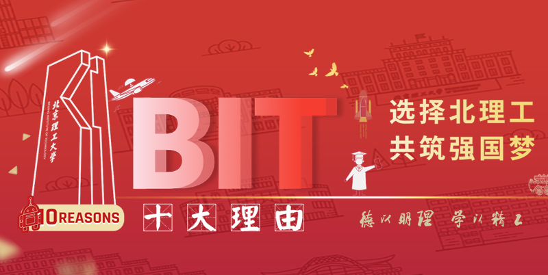 北京考生2026多少分能报考北京理工大学？650-660分较稳妥