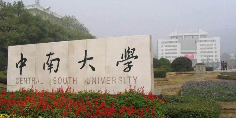 2026湖南考生多少分能上中南大学？物理类625分左右 附历高考位次