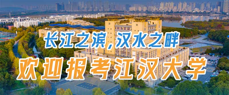 江汉大学2025分数线（各省最低分专业汇总）2026物理类参考531分