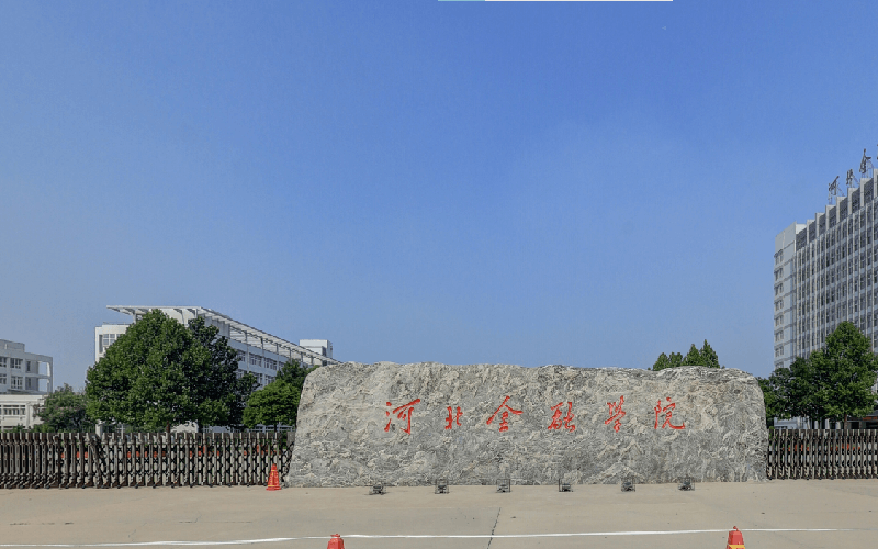 河北金融学院2025新疆专项南单对口分数线：最低366分