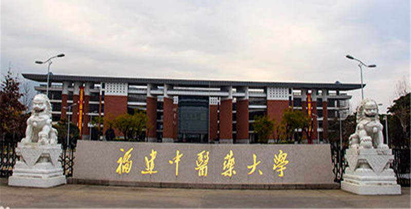 2026福建多少分能上福建中医药大学？540分以上稳妥