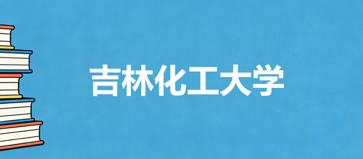 2025吉林化工大学录取分数线和最低位次汇总 2026多少分能上