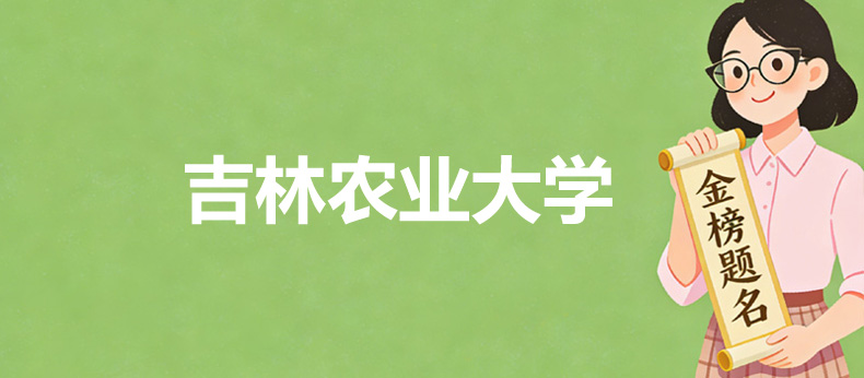 吉林农业大学2025录取分数线和专业位次 2026报考参考