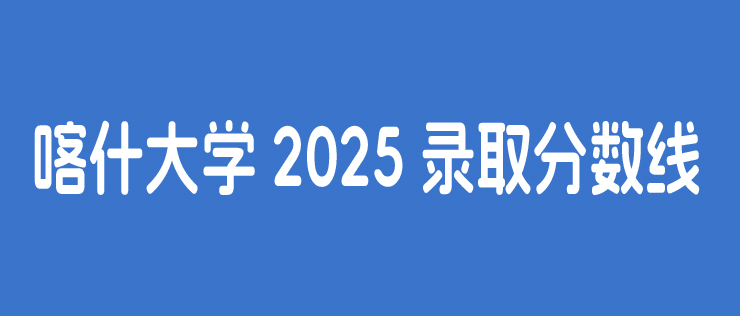 喀什大学2025录取分数线（各省冷门专业分数）