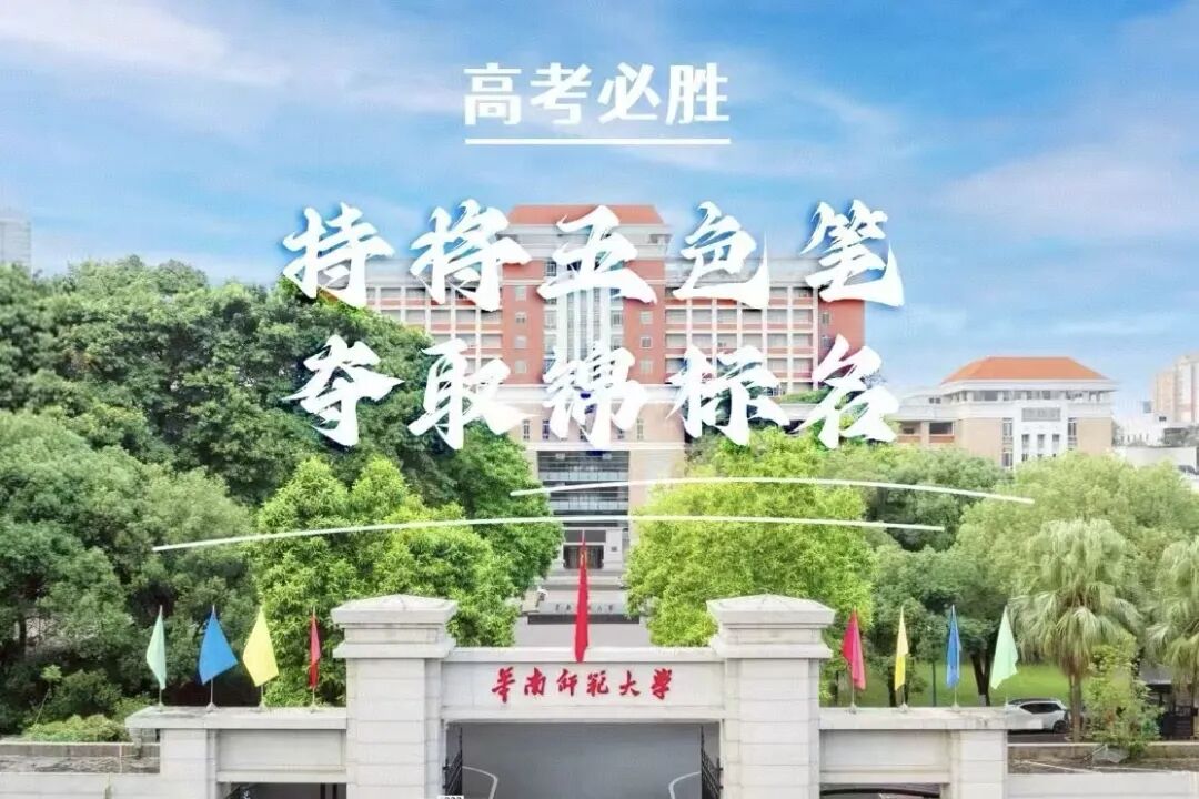 多少分能上华南师范大学？