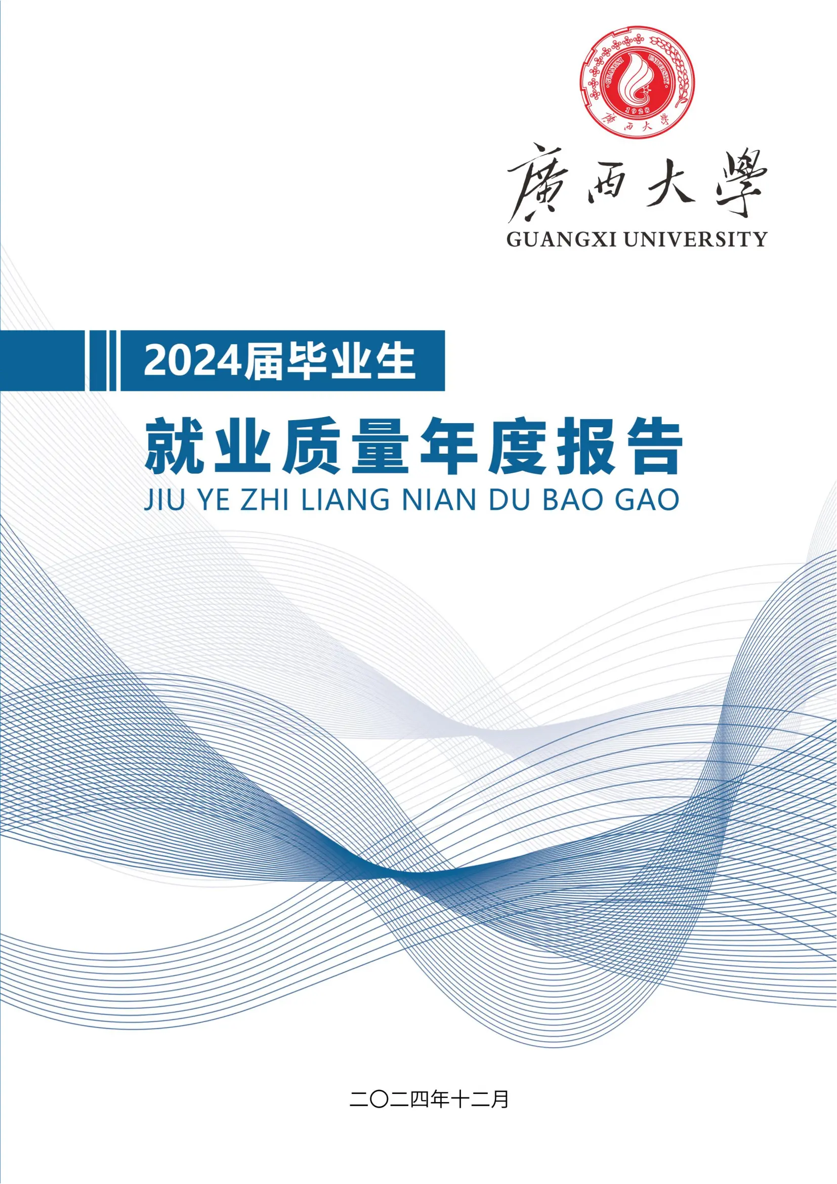 广西大学就业质量报告
