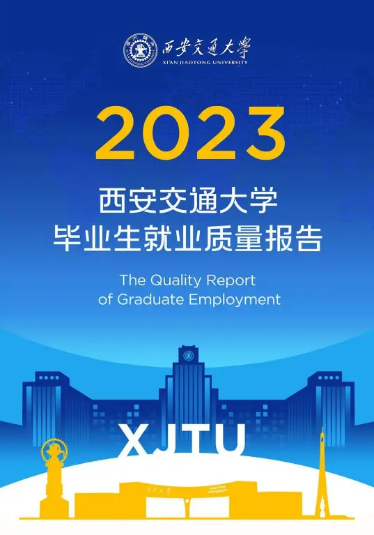西安交通大学就业报告