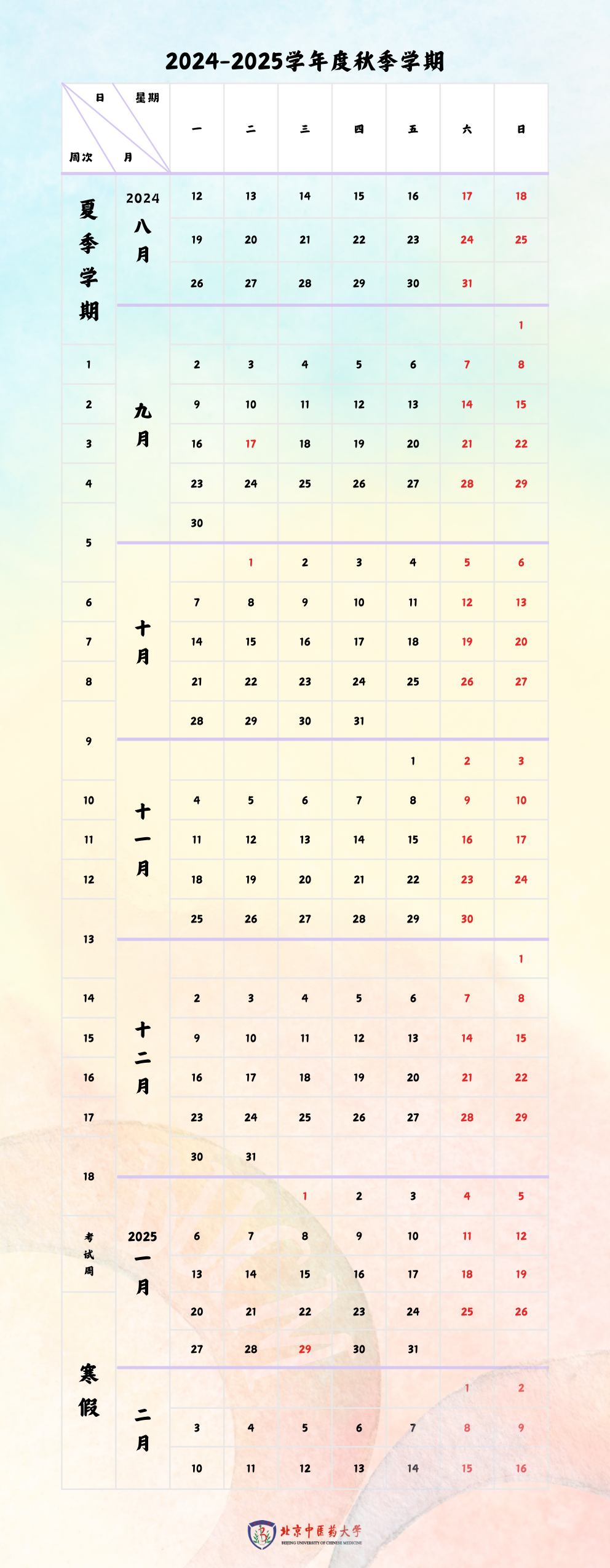 北京中医药大学校历