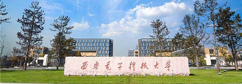 西安电子科技大学国家专项