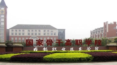 成都职业技术学院