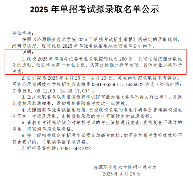 2025济源职业技术学院单招分数线 2026单招参考