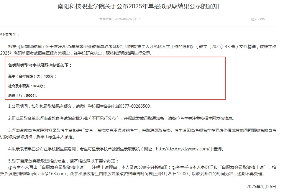 2025南阳科技职业学院单招录取分数线