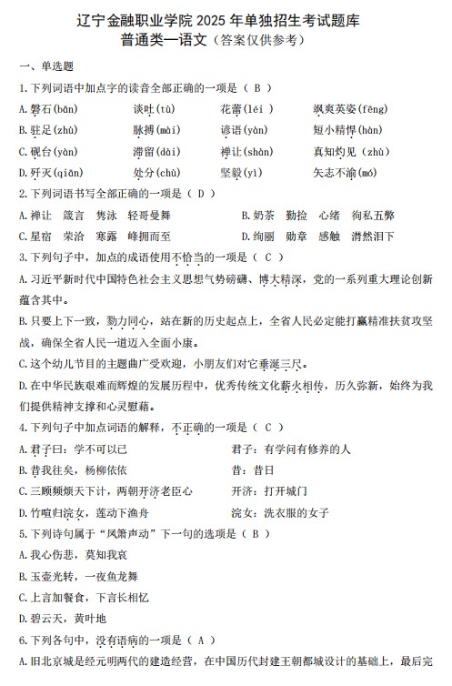 辽宁金融职业学院2025年单招语文考试题库