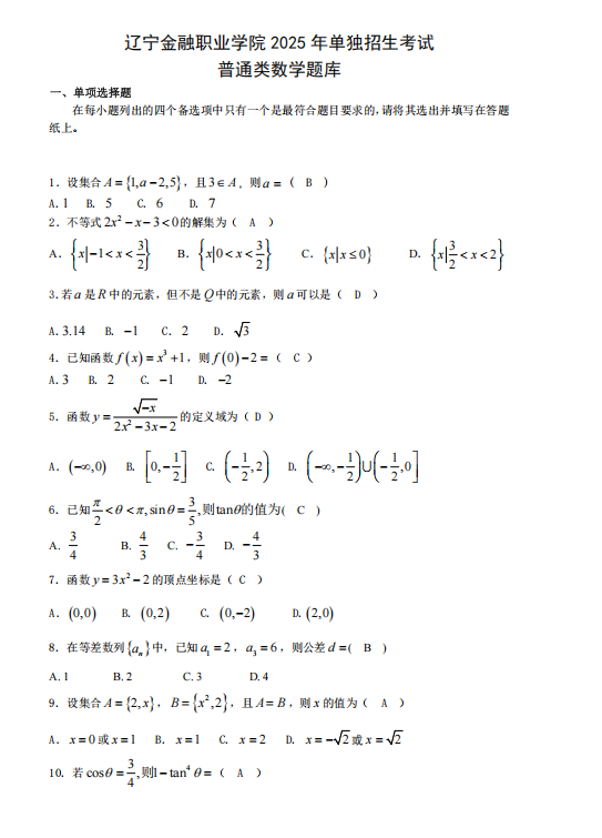 辽宁金融职业学院2025单招数学试题及答案（下载地址）