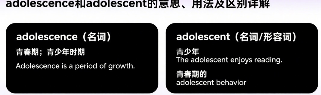 adolescence和adolescent的意思、用法及区别详解 adolescence和adolescent的意思、用法及区别详解