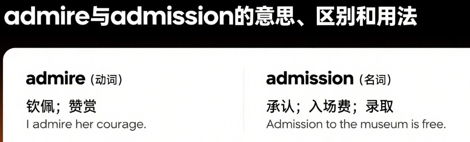 admire 与 admission 的区别和用法 admire 与 admission 的区别和用法