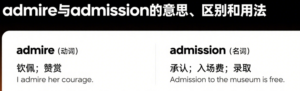 admire 与 admission 的区别和用法 admire 与 admission 的区别和用法