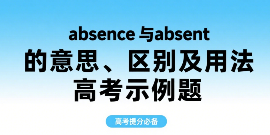 absence与absent的意思、区别及用法 absence与absent的意思、区别及用法