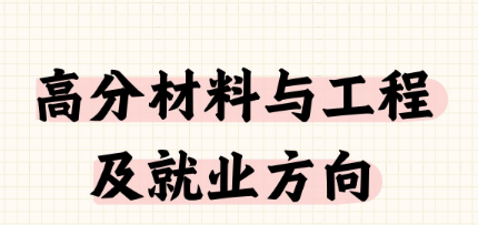 高分子材料与工程(塑料工程方向) 高分子材料与工程(塑料工程方向)