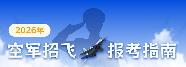 一文讲清楚2026空军招飞问题 一文讲清楚2026空军招飞问题