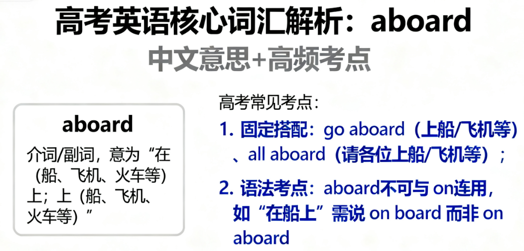aboard中文意思和高频考点 aboard中文意思和高频考点