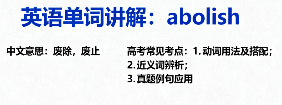abolish的中文意思、固定搭配及常见考点
