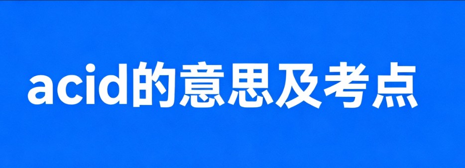 acid的中文意思、语法及考点 acid的中文意思、语法及考点