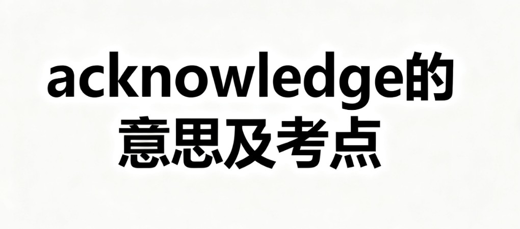 acknowledge的意思及高考考点分析 acknowledge的意思及高考考点分析