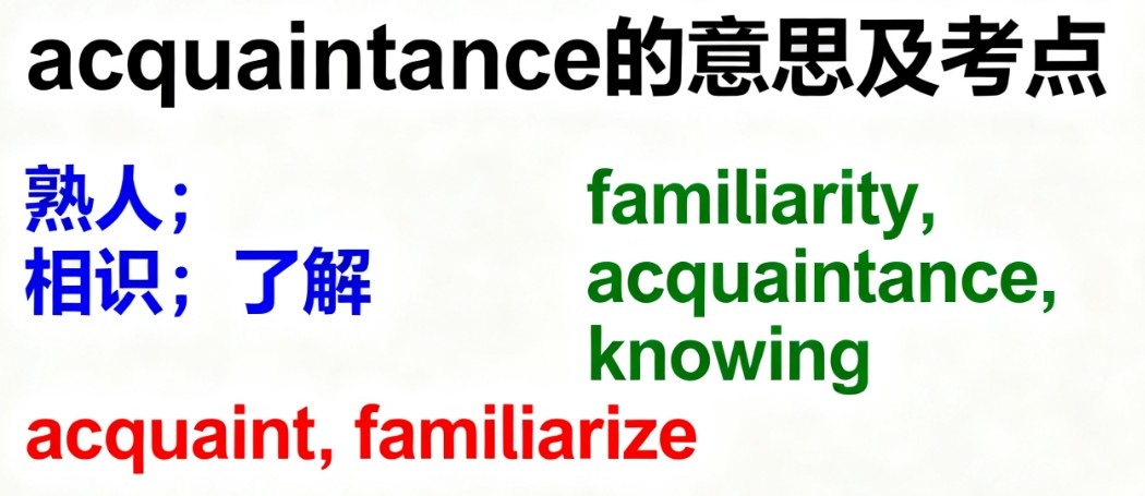 acquaintance的意思及考点分析 acquaintance的意思及考点分析