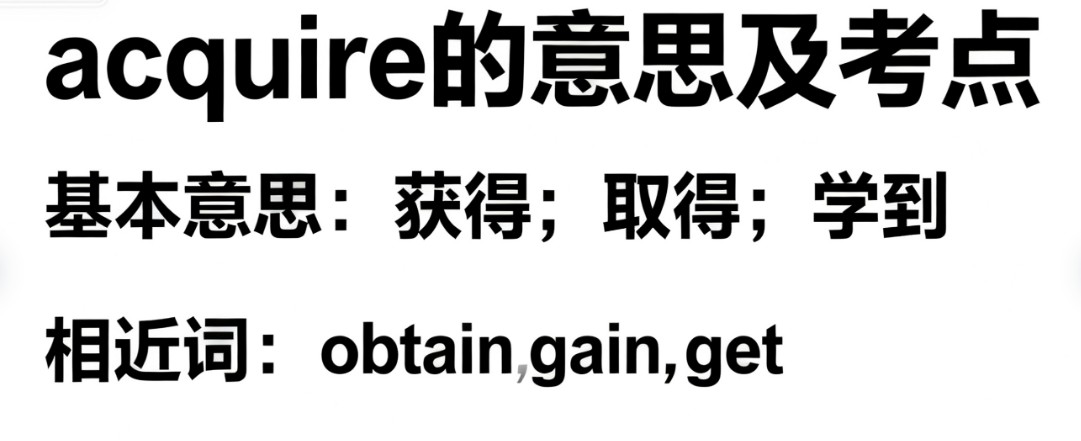 acquire的意思及高考考点分析 acquire的意思及高考考点分析