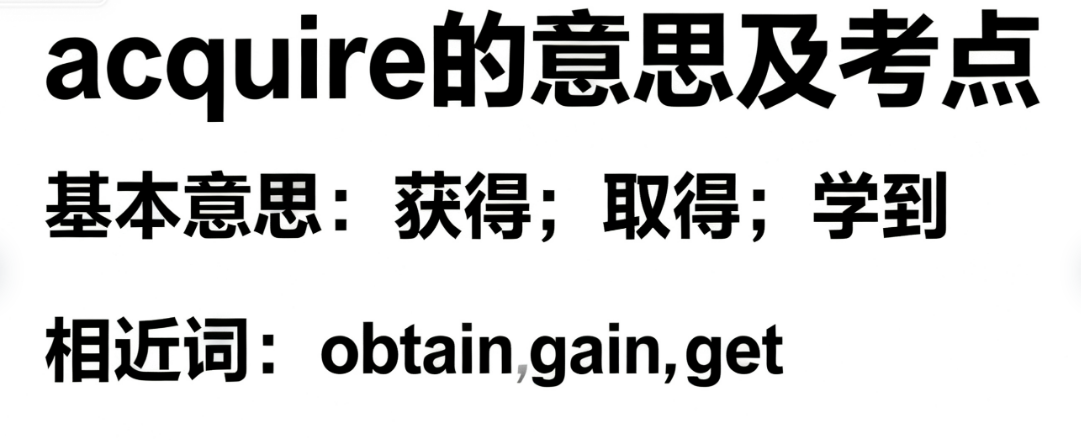 acquire的音标意思、近义词反义词及考点应用