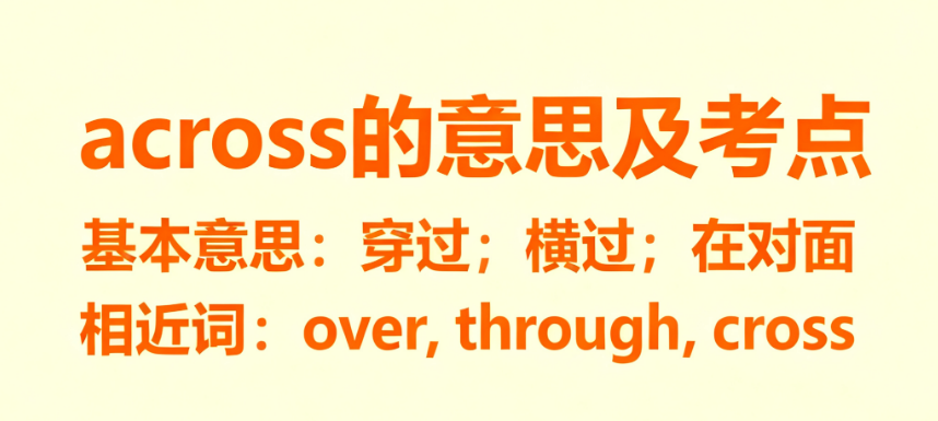 across的意思、音标及固定短语搭配考点