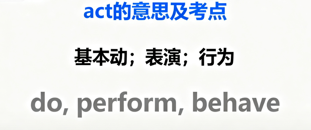 act的意思词性及反义词、近义词和例句