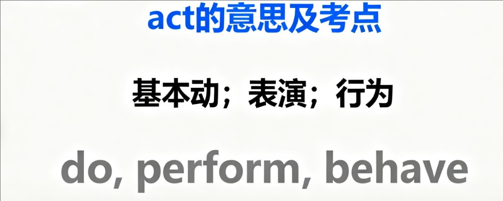 act的意思词性及反义词、近义词和例句 act的意思词性及反义词、近义词和例句