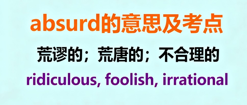 Absurd是什么意思？详解absurd的用法、搭配
