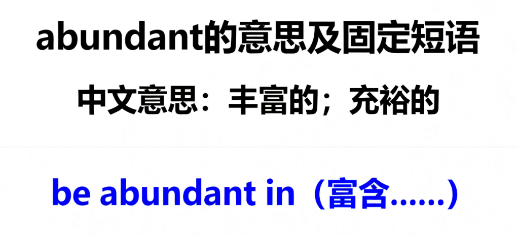 Abundant是什么意思?详解abundant的用法搭配与考题解析 Abundant是什么意思?详解abundant的用法搭配与考题解析