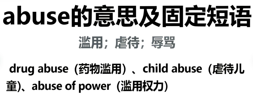absue的翻译、音标、核心搭配及高考考点解析 absue的翻译、音标、核心搭配及高考考点解析