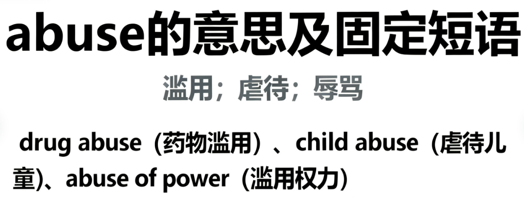 absue的翻译、音标、核心搭配及高考考点解析
