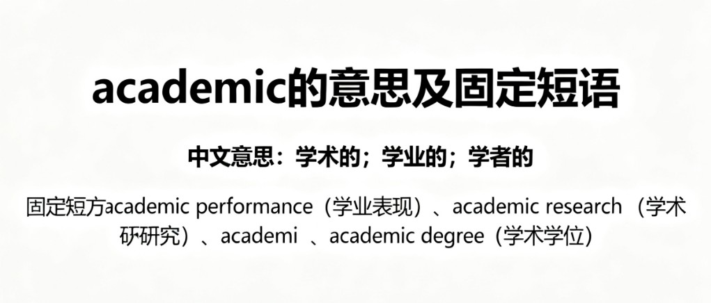 academic的意思及考点解析