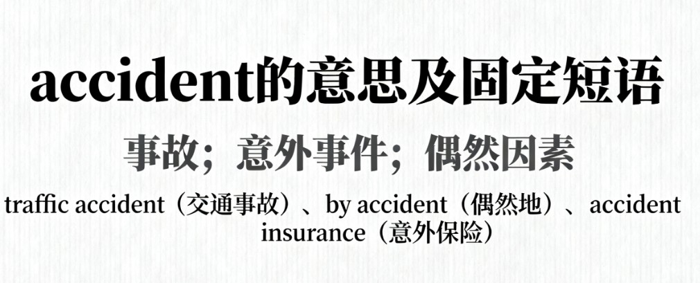 accident的意思及固定短语搭配 accident的意思及固定短语搭配