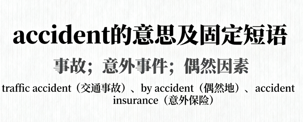 Accident是什么意思?详解accident的用法、搭配与近义词辨析