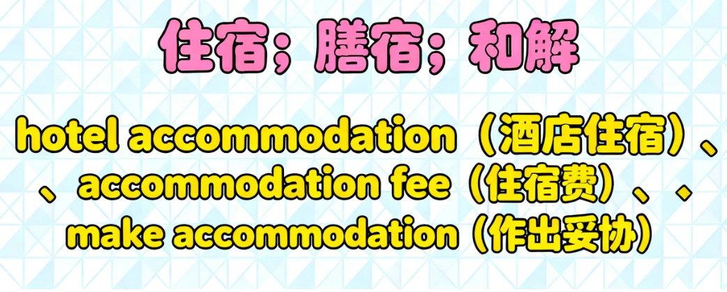 accommodation的意思及考点解析
