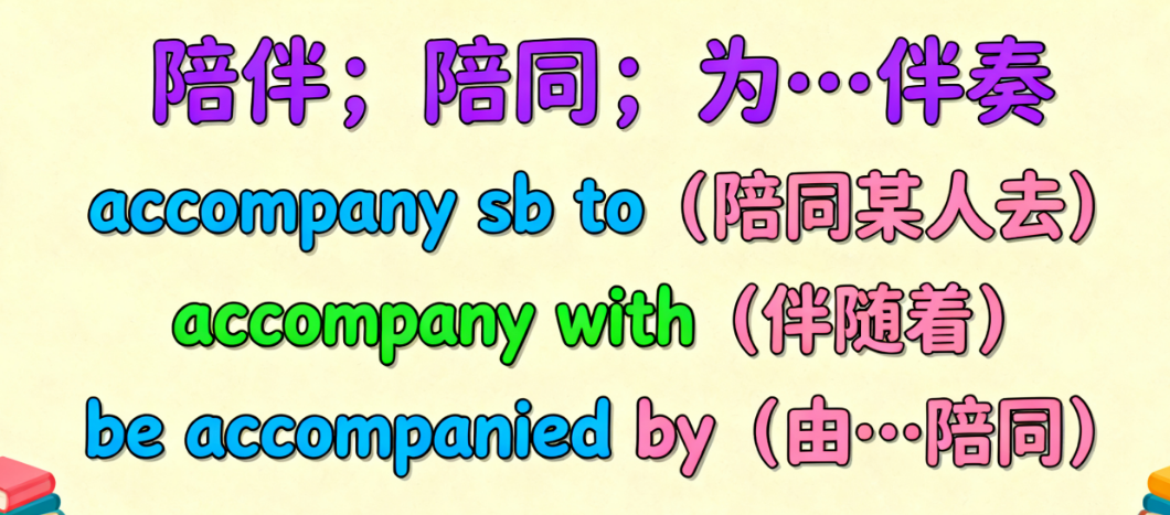 accompany的中文意思、常见搭配及考点分析