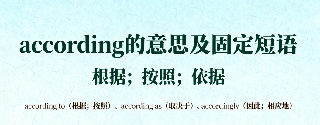 according的意思及考点 according的意思及考点